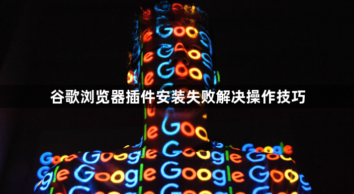 谷歌浏览器插件安装失败解决操作技巧1