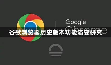 谷歌浏览器历史版本功能演变研究1