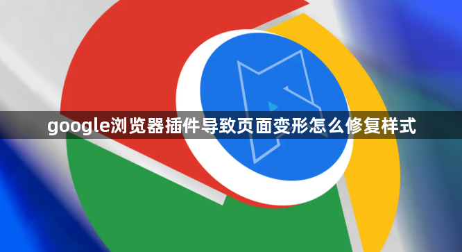 google浏览器插件导致页面变形怎么修复样式1