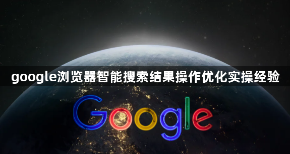 google浏览器智能搜索结果操作优化实操经验1