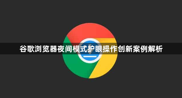 谷歌浏览器夜间模式护眼操作创新案例解析1