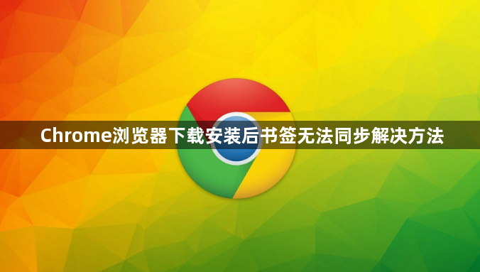 Chrome浏览器下载安装后书签无法同步解决方法1