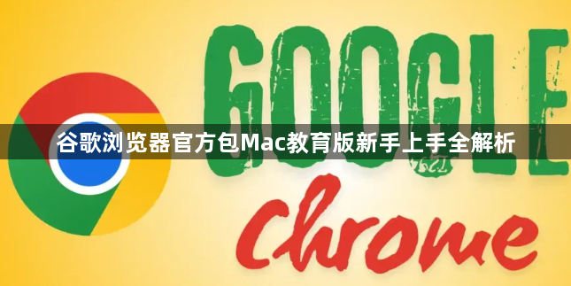 谷歌浏览器官方包Mac教育版新手上手全解析1