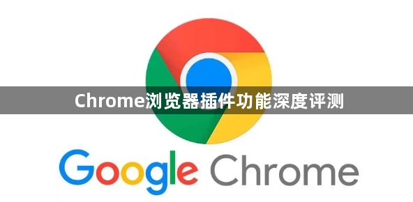 Chrome浏览器插件功能深度评测1