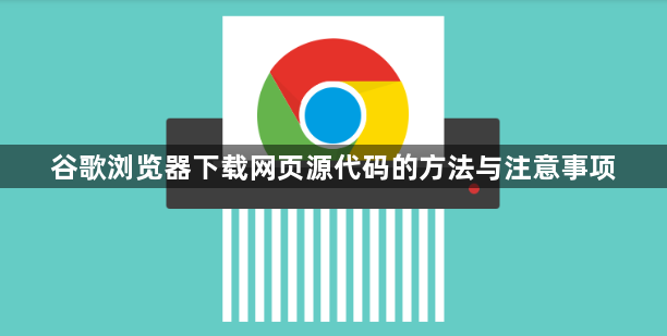 谷歌浏览器下载网页源代码的方法与注意事项1