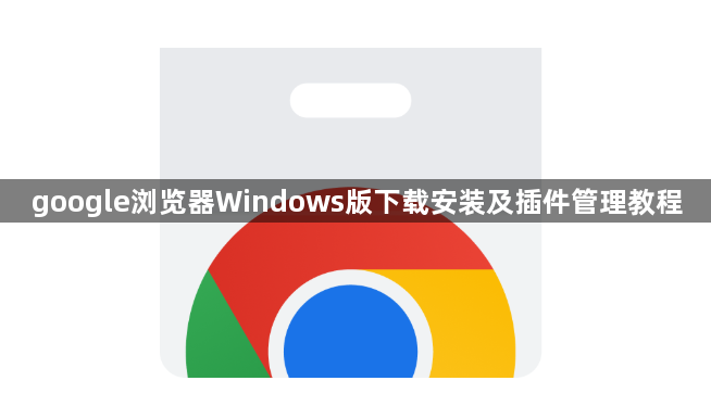 google浏览器Windows版下载安装及插件管理教程1