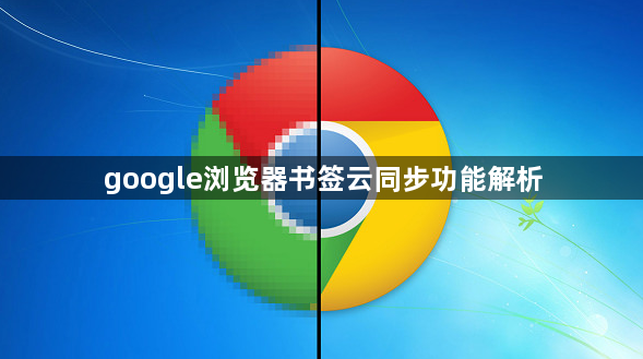 google浏览器书签云同步功能解析1