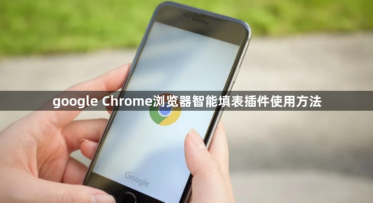 google Chrome浏览器智能填表插件使用方法1