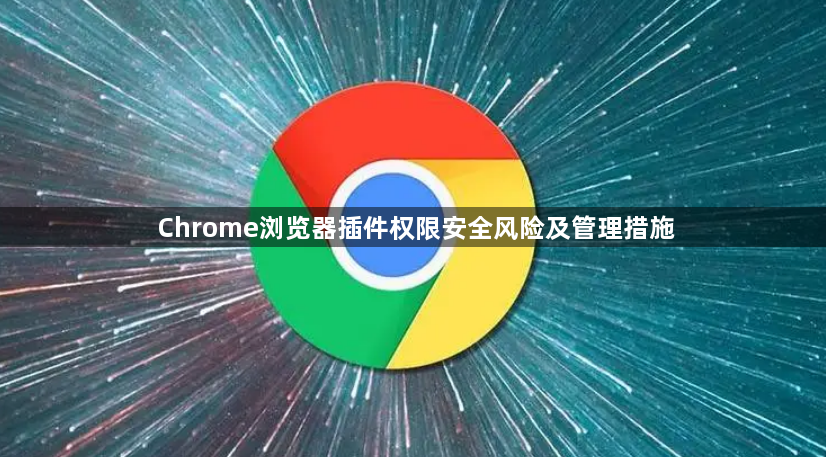 Chrome浏览器插件权限安全风险及管理措施1