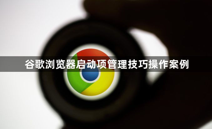 谷歌浏览器启动项管理技巧操作案例1