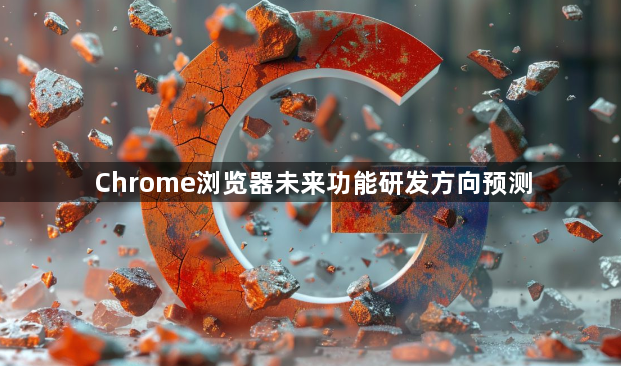 Chrome浏览器未来功能研发方向预测1