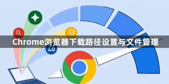 Chrome浏览器下载路径设置与文件管理1