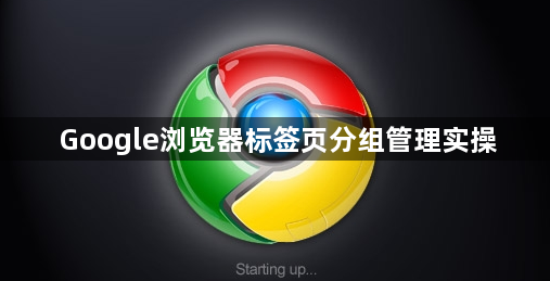 Google浏览器标签页分组管理实操1