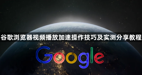 谷歌浏览器视频播放加速操作技巧及实测分享教程1