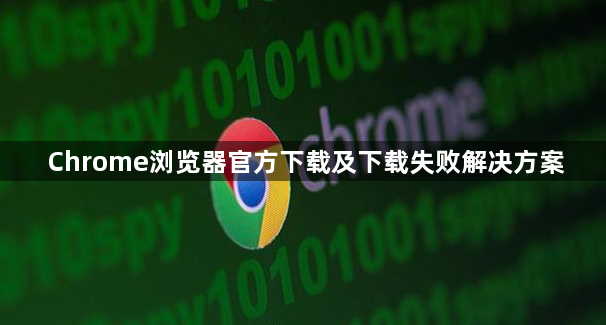 Chrome浏览器官方下载及下载失败解决方案1