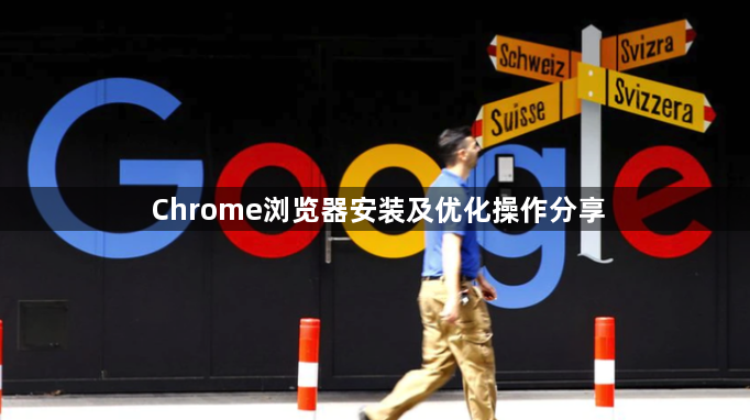 Chrome浏览器安装及优化操作分享1