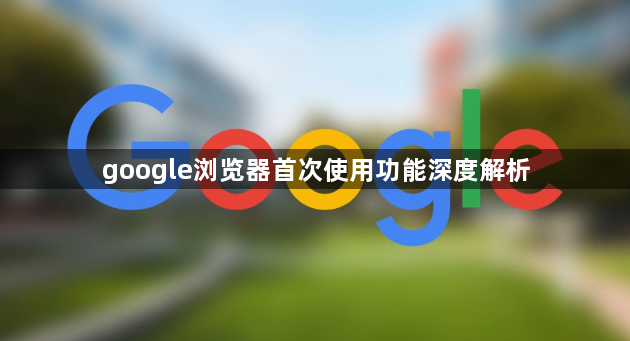 google浏览器首次使用功能深度解析1