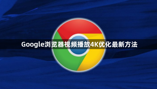 Google浏览器视频播放4K优化最新方法1