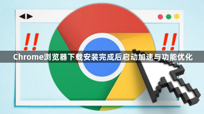 Chrome浏览器下载安装完成后启动加速与功能优化1