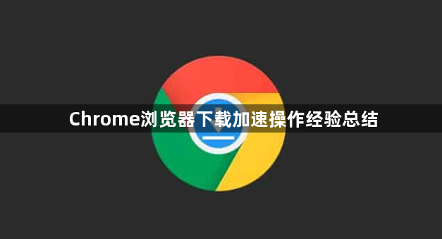 Chrome浏览器下载加速操作经验总结1