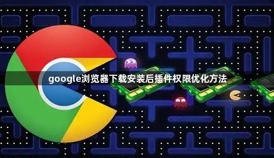 google浏览器下载安装后插件权限优化方法1