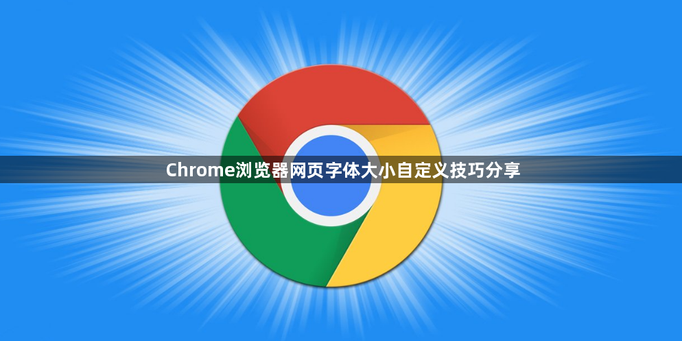 Chrome浏览器网页字体大小自定义技巧分享1