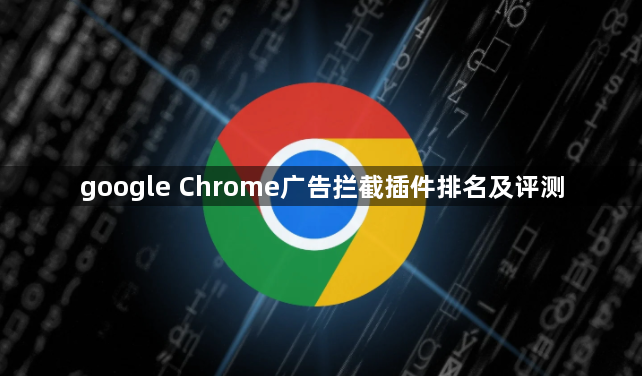 google Chrome广告拦截插件排名及评测1