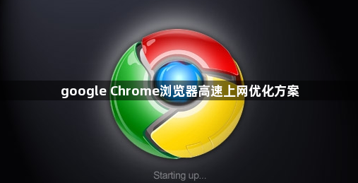google Chrome浏览器高速上网优化方案1