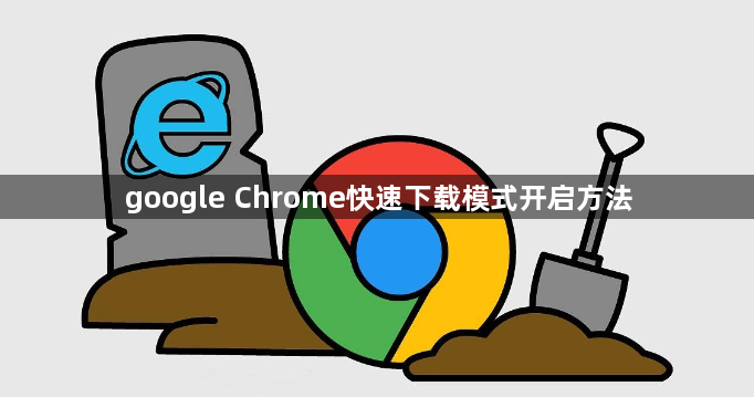 google Chrome快速下载模式开启方法1