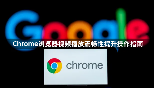 Chrome浏览器视频播放流畅性提升操作指南1