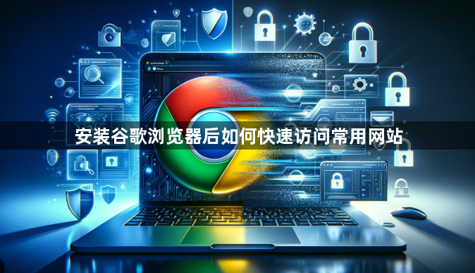 安装谷歌浏览器后如何快速访问常用网站1