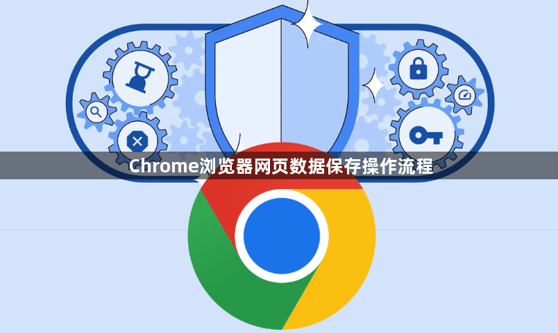 Chrome浏览器网页数据保存操作流程1