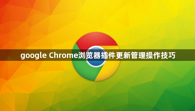 google Chrome浏览器插件更新管理操作技巧1