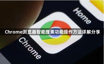 Chrome浏览器智能搜索功能操作方法详解分享1