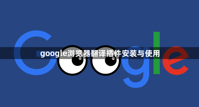 google浏览器翻译插件安装与使用1