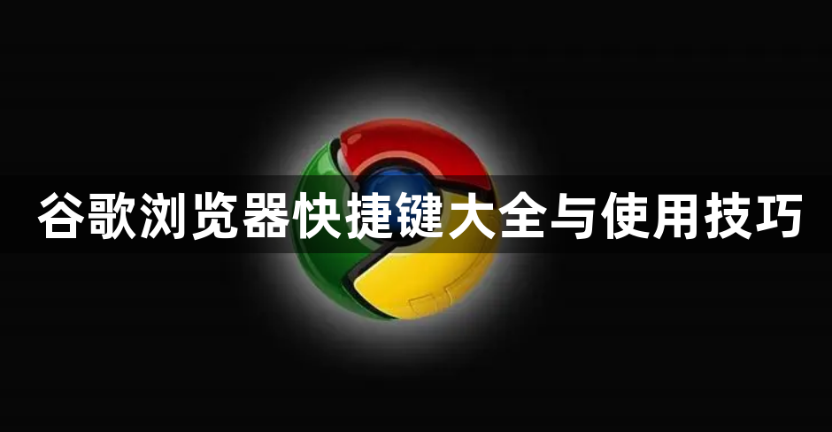 谷歌浏览器快捷键大全与使用技巧1