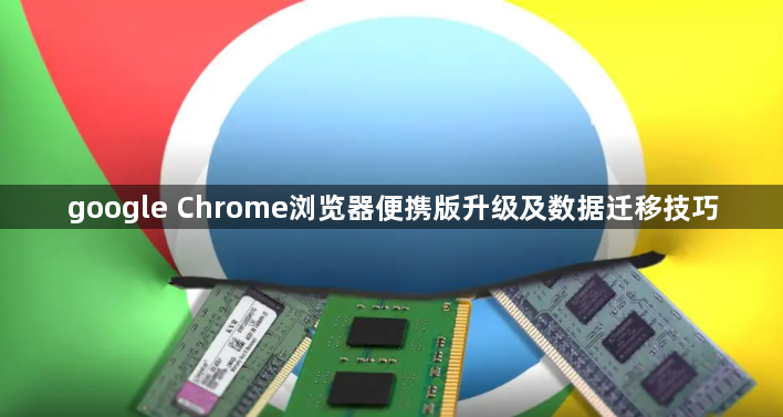 google Chrome浏览器便携版升级及数据迁移技巧1