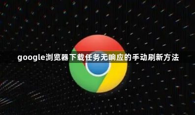 google浏览器下载任务无响应的手动刷新方法1