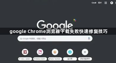 google Chrome浏览器下载失败快速修复技巧1