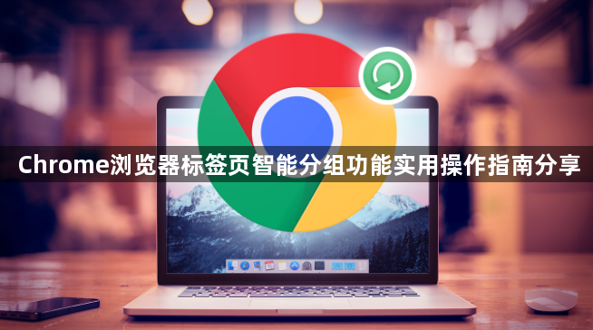 Chrome浏览器标签页智能分组功能实用操作指南分享1