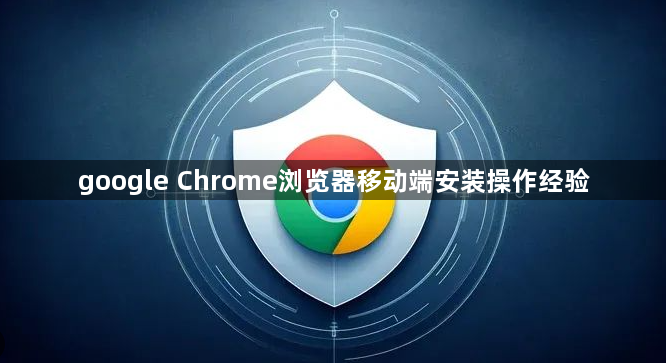 google Chrome浏览器移动端安装操作经验1