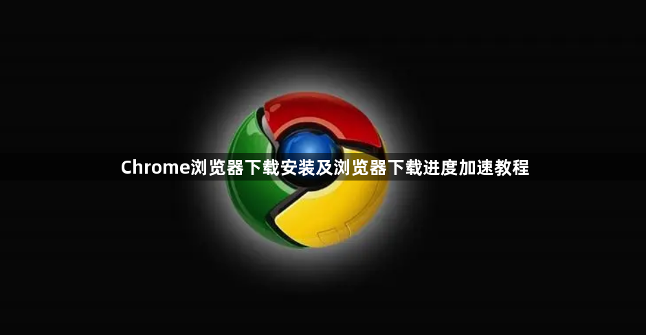 Chrome浏览器下载安装及浏览器下载进度加速教程1