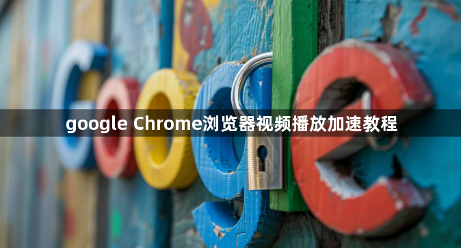 google Chrome浏览器视频播放加速教程1