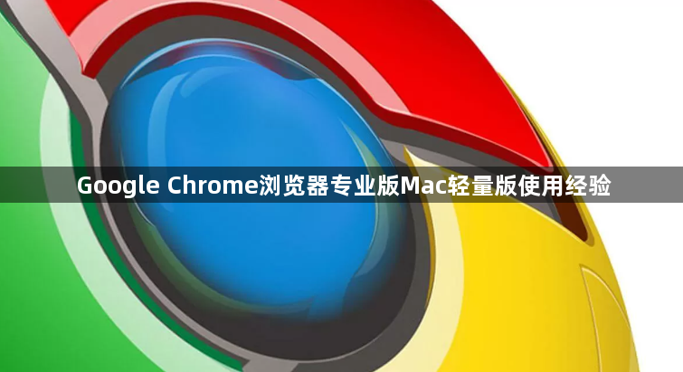 Google Chrome浏览器专业版Mac轻量版使用经验1