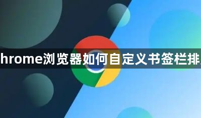 Chrome浏览器如何自定义书签栏排序1