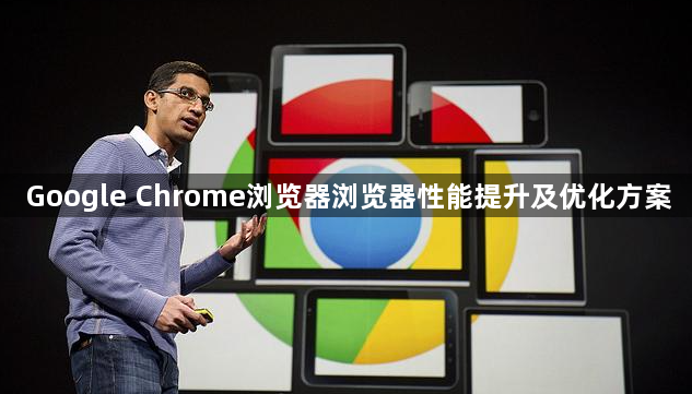 Google Chrome浏览器浏览器性能提升及优化方案1