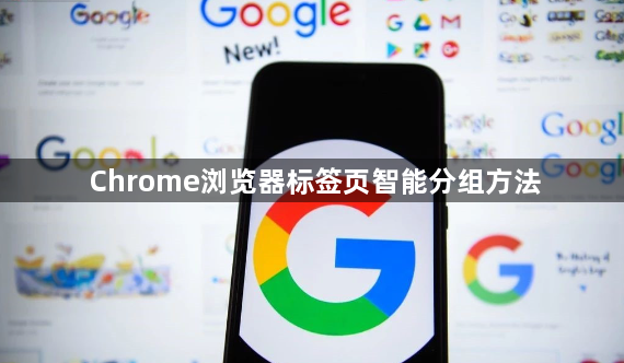 Chrome浏览器标签页智能分组方法1