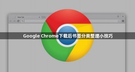 Google Chrome下载后书签分类整理小技巧1