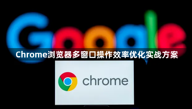 Chrome浏览器多窗口操作效率优化实战方案1