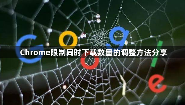 Chrome限制同时下载数量的调整方法分享1